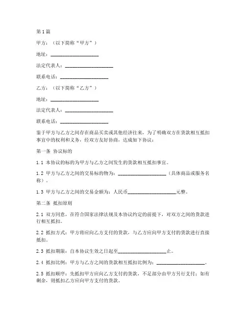 货款相互抵扣协议书范本(3篇)