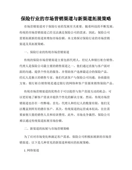 保险行业的市场营销渠道与新渠道拓展策略