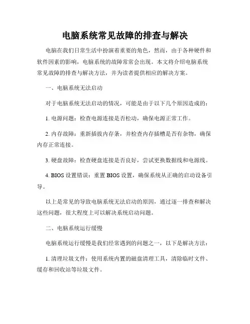 电脑系统常见故障的排查与解决