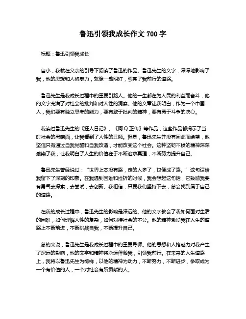 鲁迅引领我成长作文700字