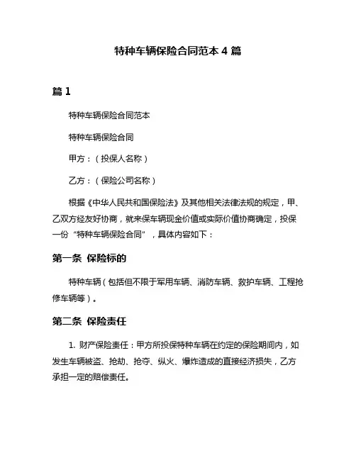特种车辆保险合同范本4篇