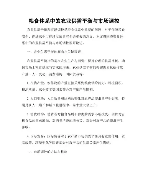 粮食体系中的农业供需平衡与市场调控