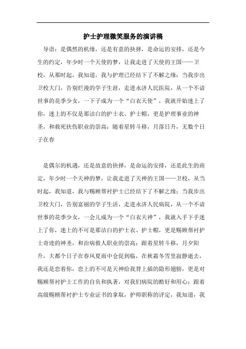 护士护理微笑服务的演讲稿