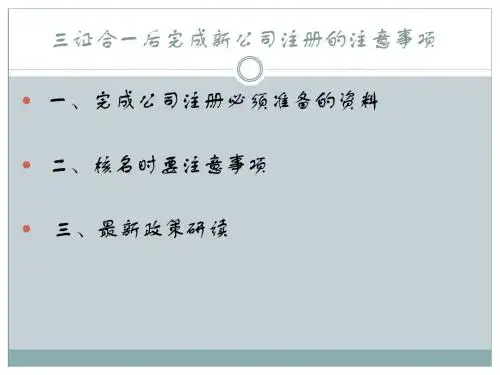 三证合一后完成新公司注册的注意事项(精)
