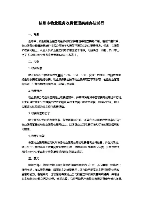 杭州市物业服务收费管理实施办法试行
