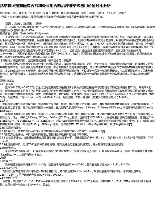 抗结核固定剂量复合剂和板式组合药治疗肺结核应用价值对比分析