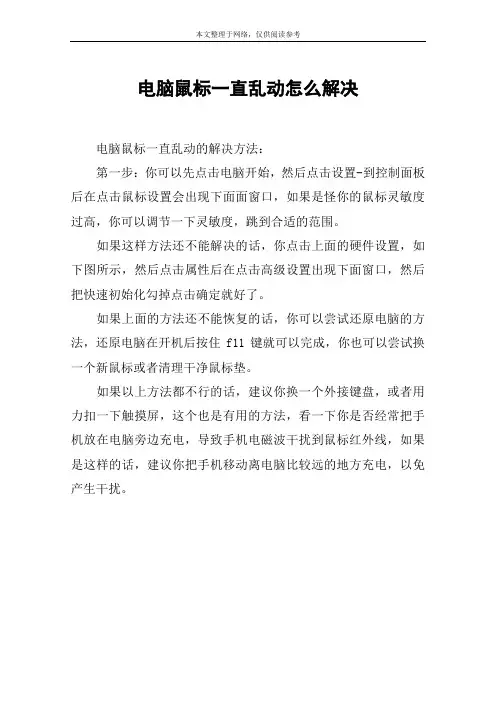 电脑鼠标一直乱动怎么解决