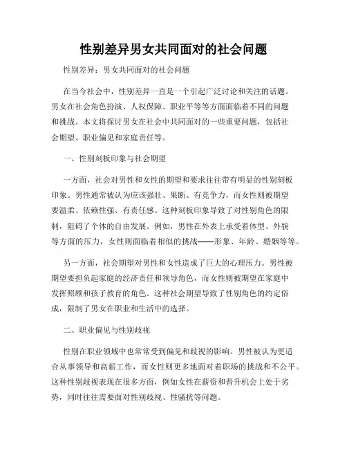 性别差异男女共同面对的社会问题