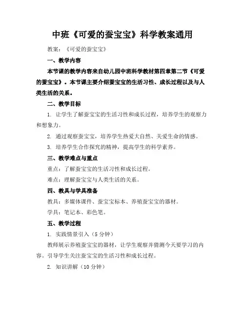中班《可爱的蚕宝宝》科学教案通用