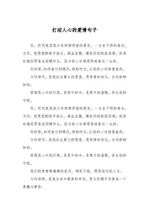 打动人心的爱情句子