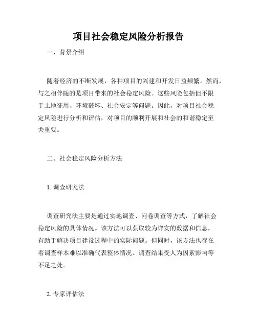 项目社会稳定风险分析报告