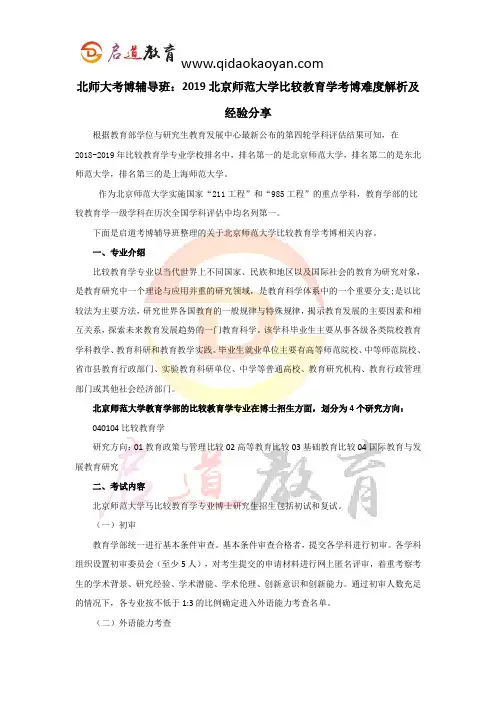 北师大考博辅导班：2019北京师范大学比较教育学考博难度解析及经验分享