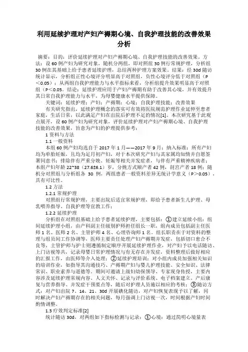 利用延续护理对产妇产褥期心境、自我护理技能的改善效果分析