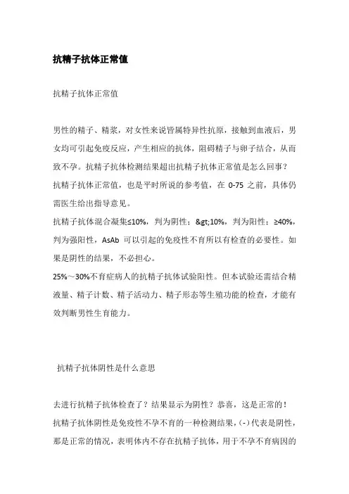 抗精子抗体正常值