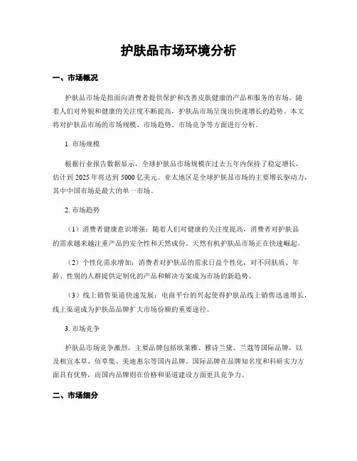 护肤品市场环境分析