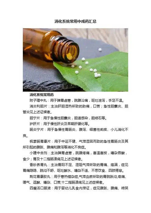 消化系统常用中成药汇总