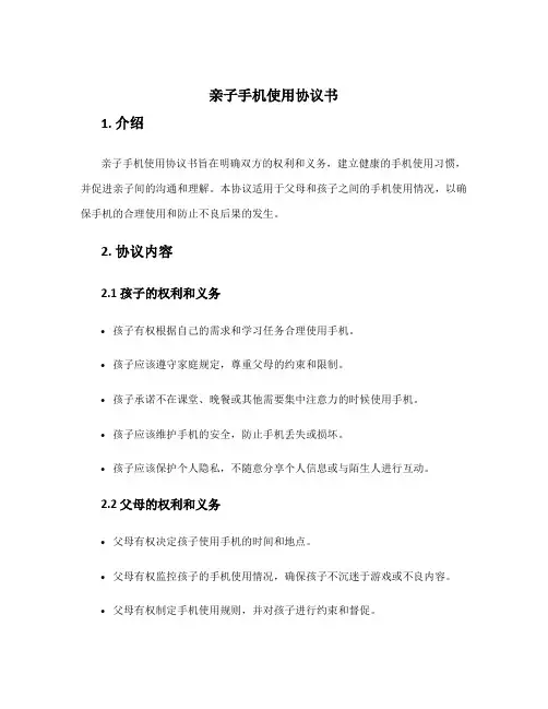 亲子手机使用协议书