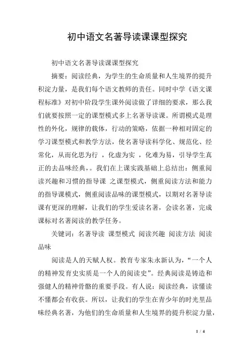 初中语文名著导读课课型探究