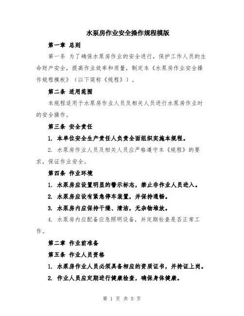 水泵房作业安全操作规程模版