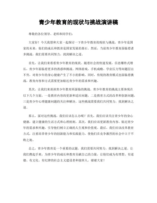 青少年教育的现状与挑战演讲稿