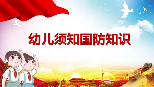 卡通插画幼儿园国防教育主题班会PPT专题演示
