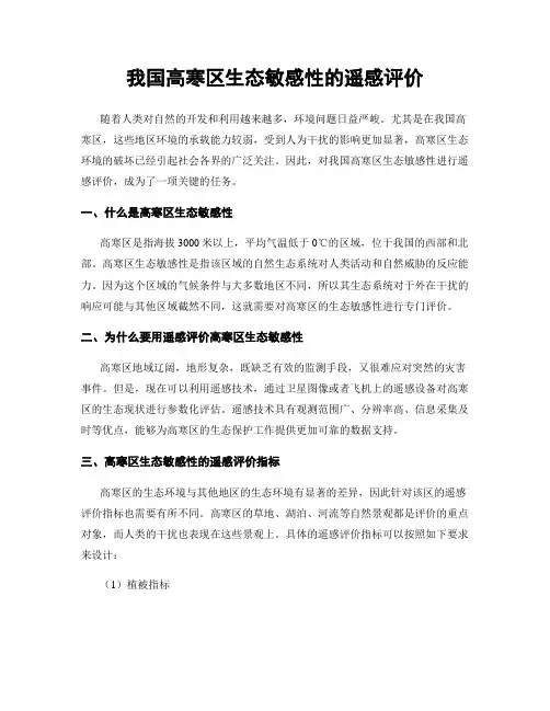 我国高寒区生态敏感性的遥感评价