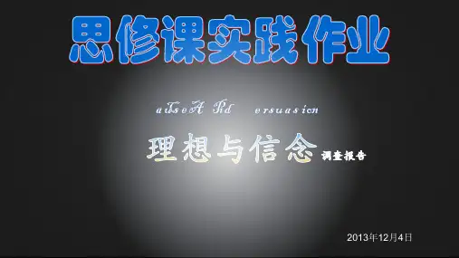 理想与信念 思修PPT