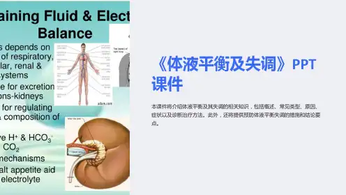 《体液平衡及失调》课件