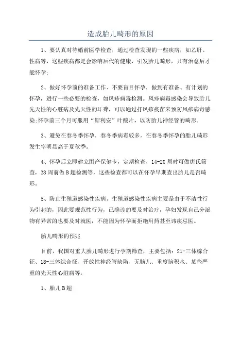 造成胎儿畸形的原因