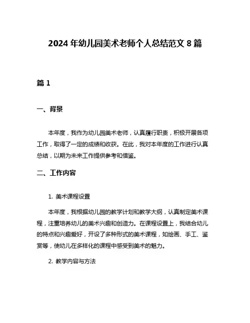 2024年幼儿园美术老师个人总结范文8篇