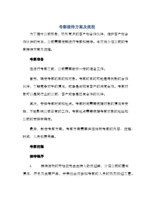 考察接待方案及流程