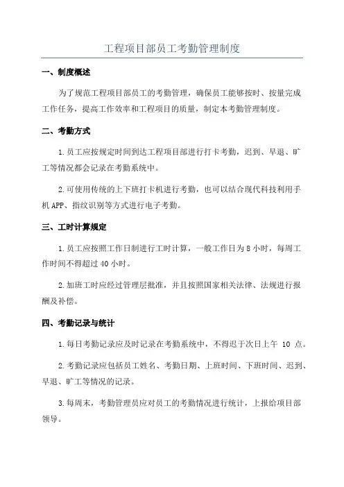 工程项目部员工考勤管理制度