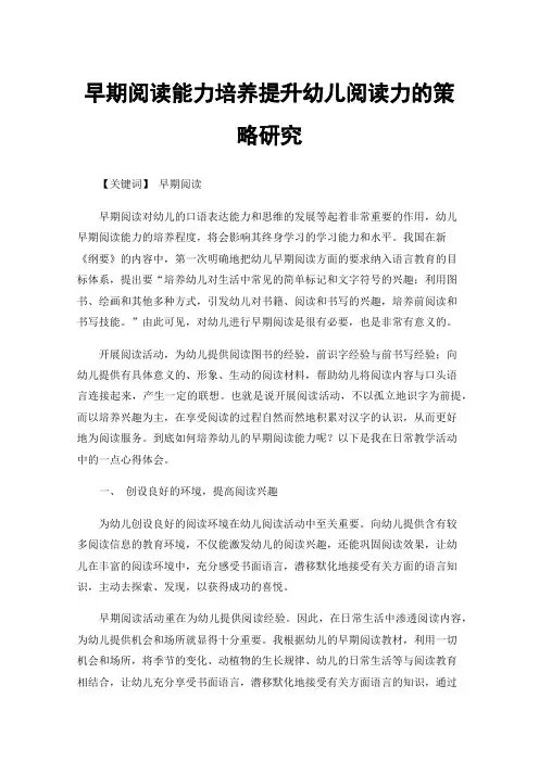 早期阅读能力培养提升幼儿阅读力的策略研究