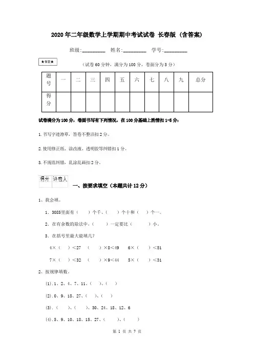 2020年二年级数学上学期期中考试试卷 长春版 (含答案)