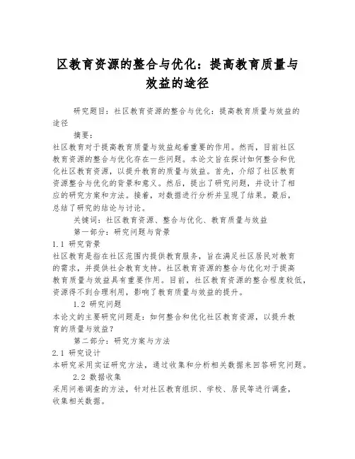 社区教育资源的整合与优化：提高教育质量与效益的途径