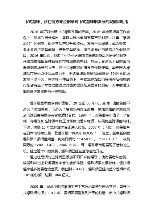 中式爆珠，路在何方零点烟草对中式爆珠烟发展的观察和思考