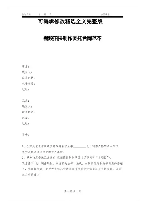 视频拍摄制作委托合同范本_2精选全文完整版