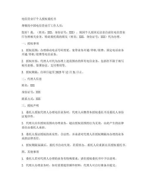 电信营业厅个人授权委托书