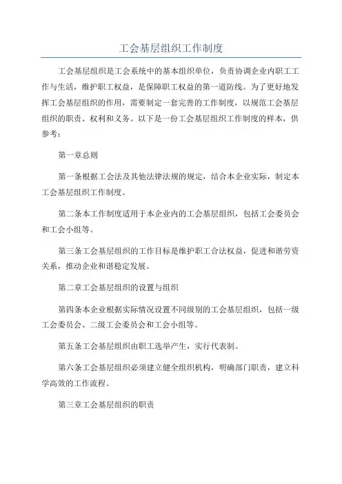 工会基层组织工作制度