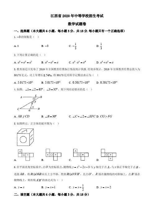 江西省2020年中考数学试题(含答案)