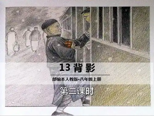 《背影》PPT课件(第二课时)【优质课件】