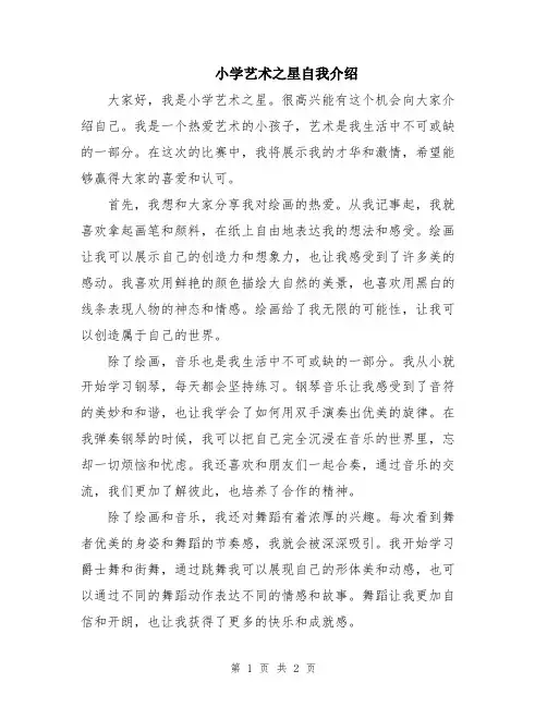 小学艺术之星自我介绍