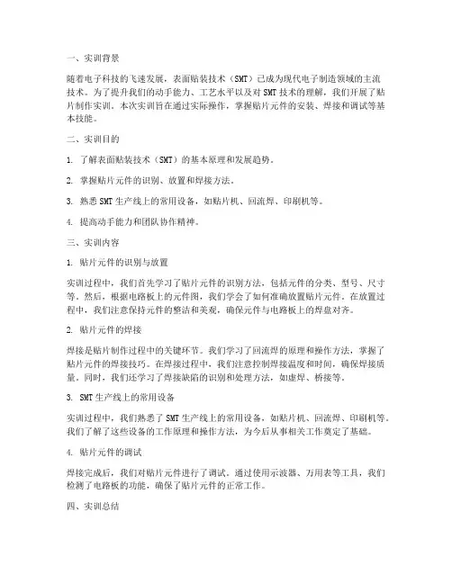 贴片的制作实训报告