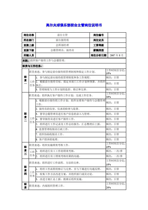 高尔夫球俱乐部前台主管岗位说明书