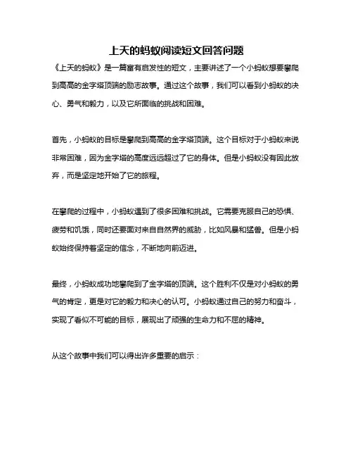 上天的蚂蚁阅读短文回答问题
