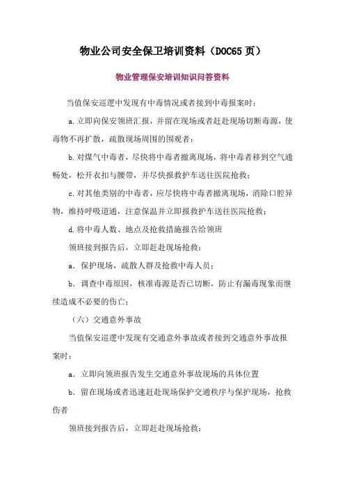 物业公司安全保卫培训资料(DOC65页)
