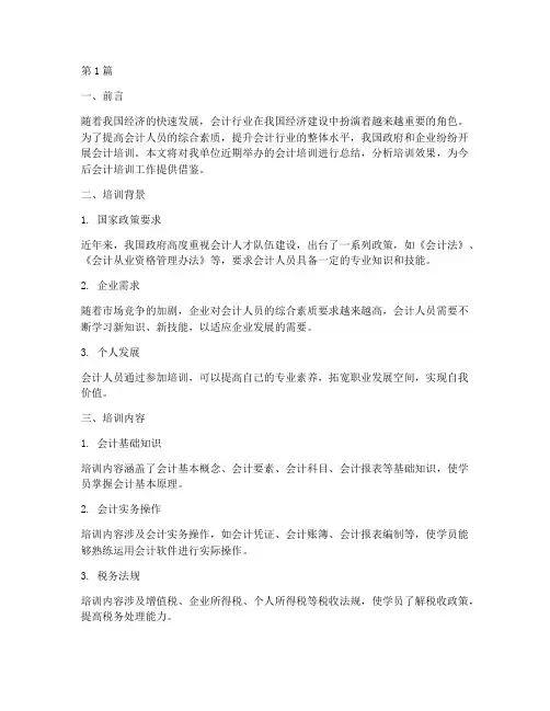 会计培训总结范文(3篇)