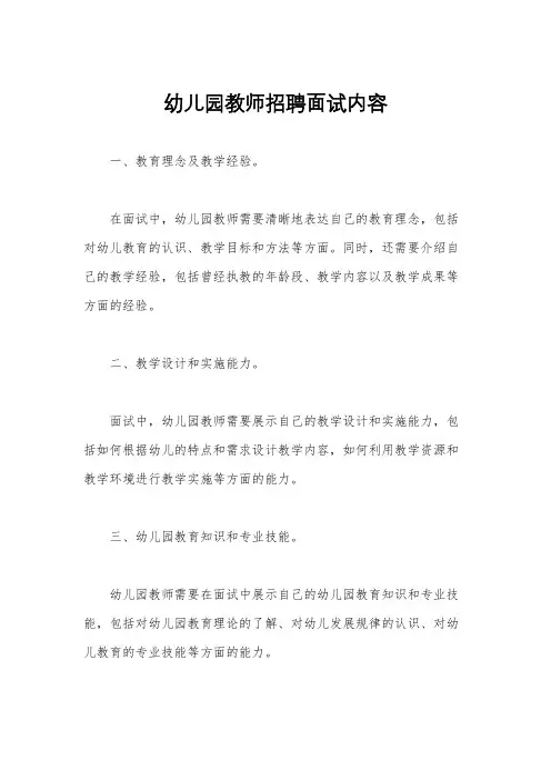 幼儿园教师招聘面试内容