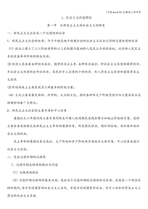 (完整word版)毛概讲义第四章