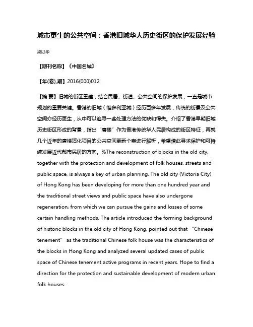 城市更生的公共空间：香港旧城华人历史街区的保护发展经验